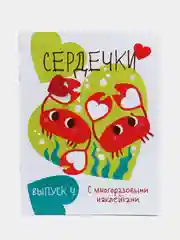 Сердечки. Мои первые развивающие наклейки. Выпуск 4