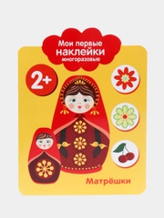 Мои первые наклейки многоразовые 2+. Матрешки