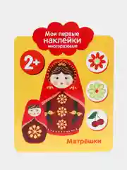 Мои первые наклейки многоразовые 2+. Матрешки
