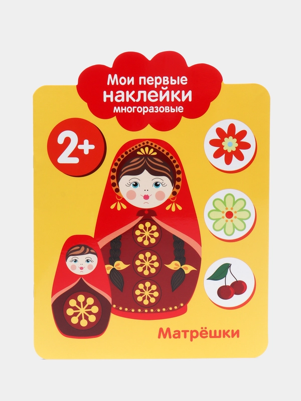 Мои первые наклейки многоразовые 2+. Матрешки