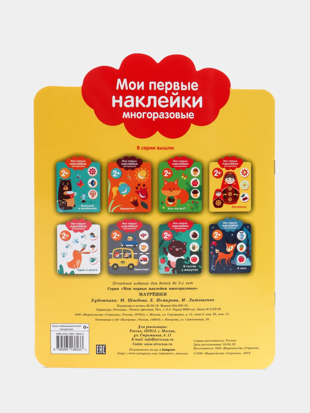 Мои первые наклейки многоразовые 2+. Матрешки