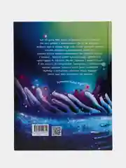 Русалочка из Зеленого моря. Мейя и морское чудище. Том 4