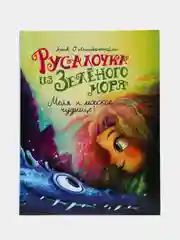 Русалочка из Зеленого моря. Мейя и морское чудище. Том 4