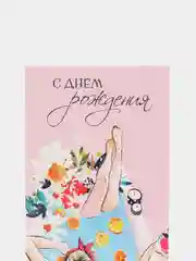 Марсала конверт-открытка для денег, подарочный "С Днём рождения"