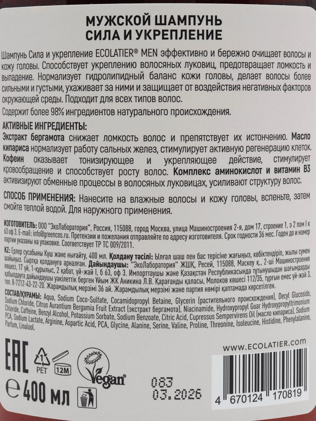 Ecolatier Men Шампунь для волос Сила и укрепление, 400 мл