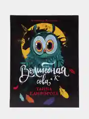 Волшебная сова и К. Тайна единорога. Книга 2