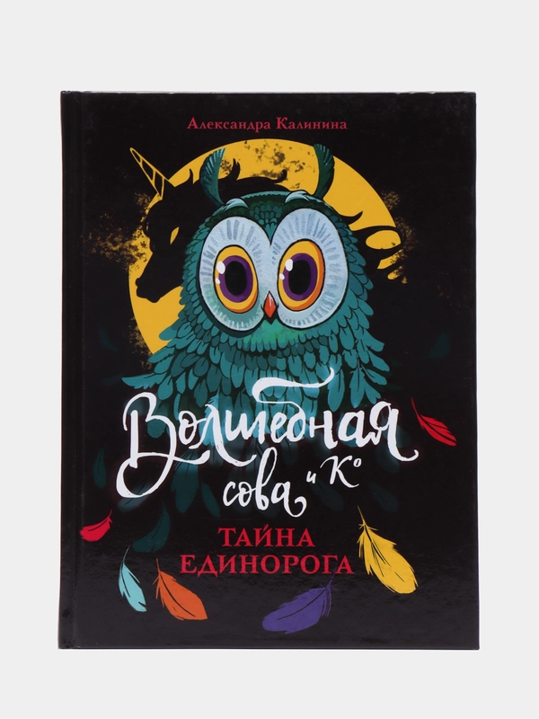 Волшебная сова и К. Тайна единорога. Книга 2