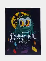Волшебная сова и К. Секрет шкатулки. Книга 3