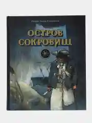 Остров сокровищ. Мировая детская классика