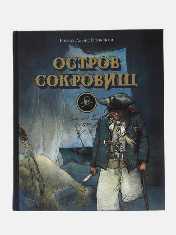 Остров сокровищ. Мировая детская классика