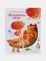 Аленушкины сказки