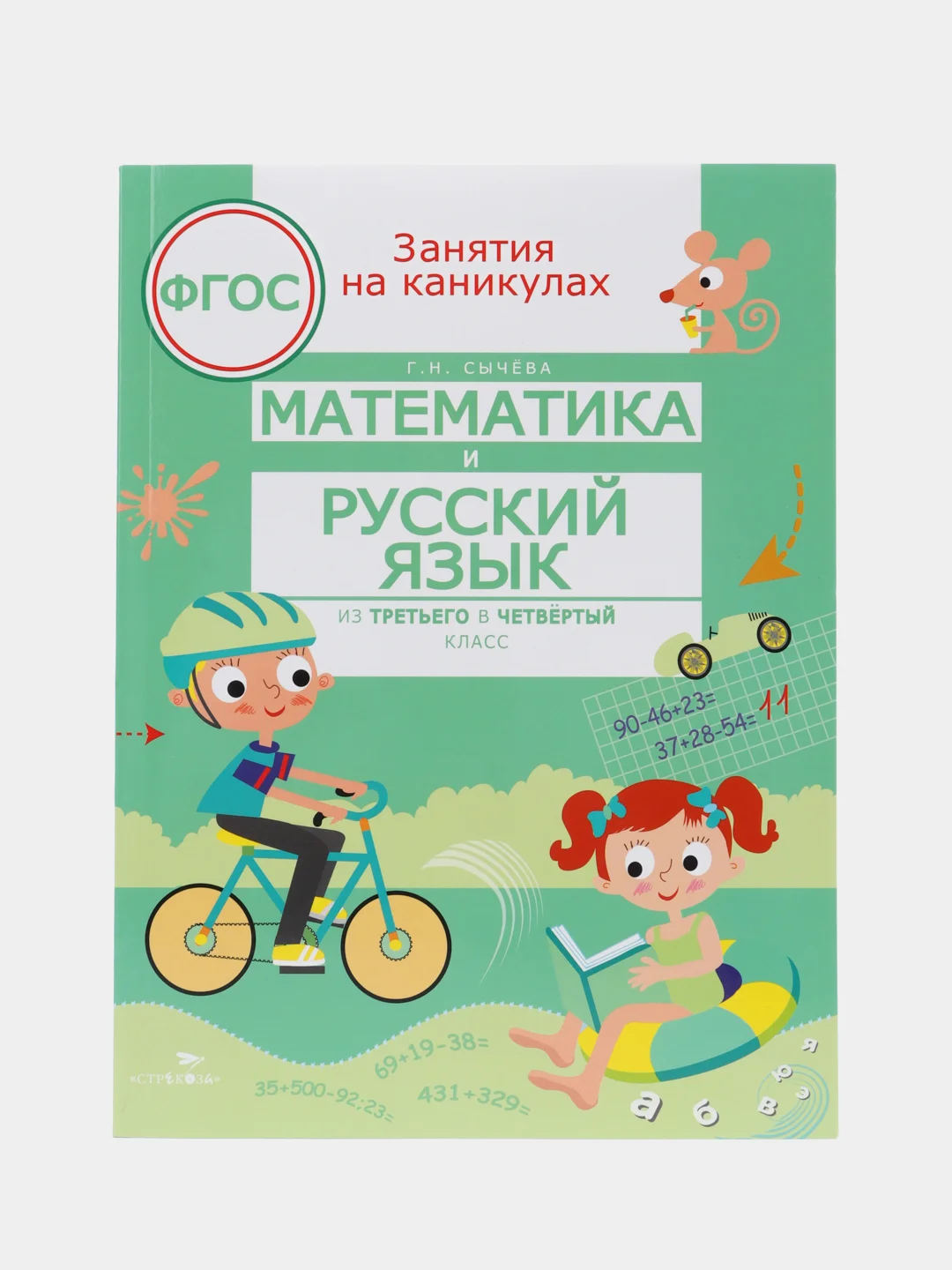 Математика и русский язык. Из третьего в четвертый класс. Занятия на каникулах
