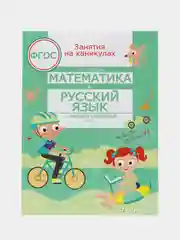 Математика и русский язык. Из третьего в четвертый класс. Занятия на каникулах