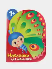 "Бабочка" наклейки фдля малышей