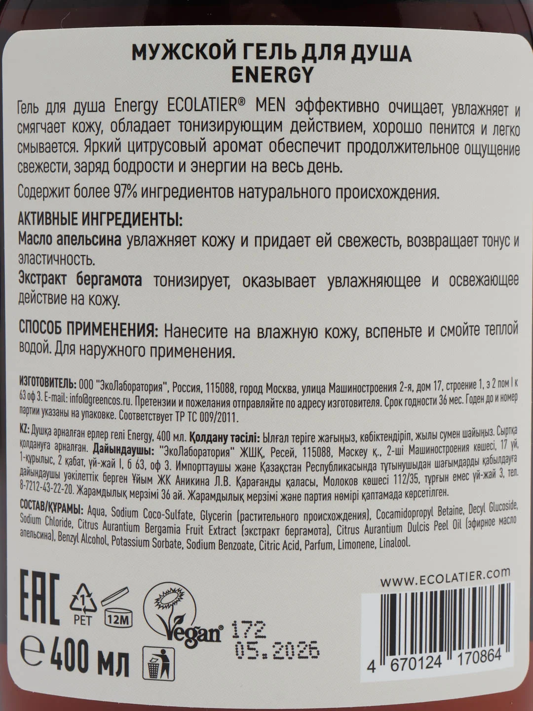 Ecolatier Man гель для душа Energy, 400 мл