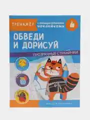 "Тренажер с поощрительными наклейками. Обведи и дорисуй"