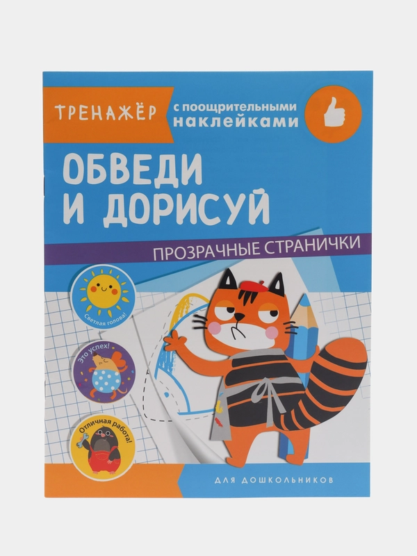 "Тренажер с поощрительными наклейками. Обведи и дорисуй"