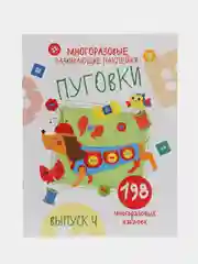 Пуговки. Многоразовые развивающие наклейки 198 шт. Выпуск 4