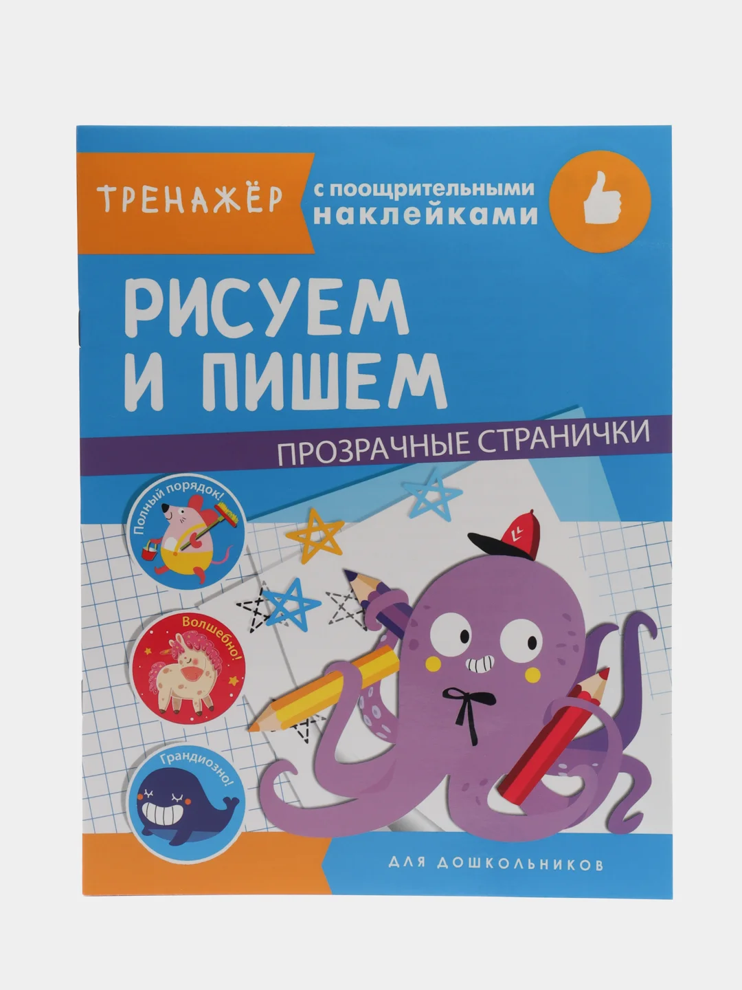 "Тренажер с поощрительными наклейками. Рисуем и пишем"