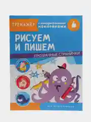 "Тренажер с поощрительными наклейками. Рисуем и пишем"