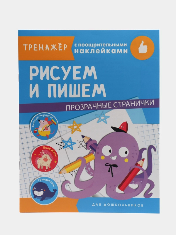 "Тренажер с поощрительными наклейками. Рисуем и пишем"