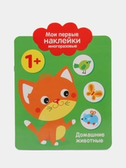 Домашние Животные. Мои первые наклейки многоразовые 1+