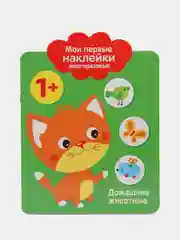 Домашние Животные. Мои первые наклейки многоразовые 1+