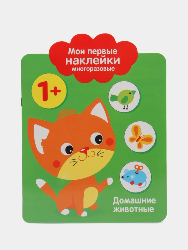 Домашние Животные. Мои первые наклейки многоразовые 1+