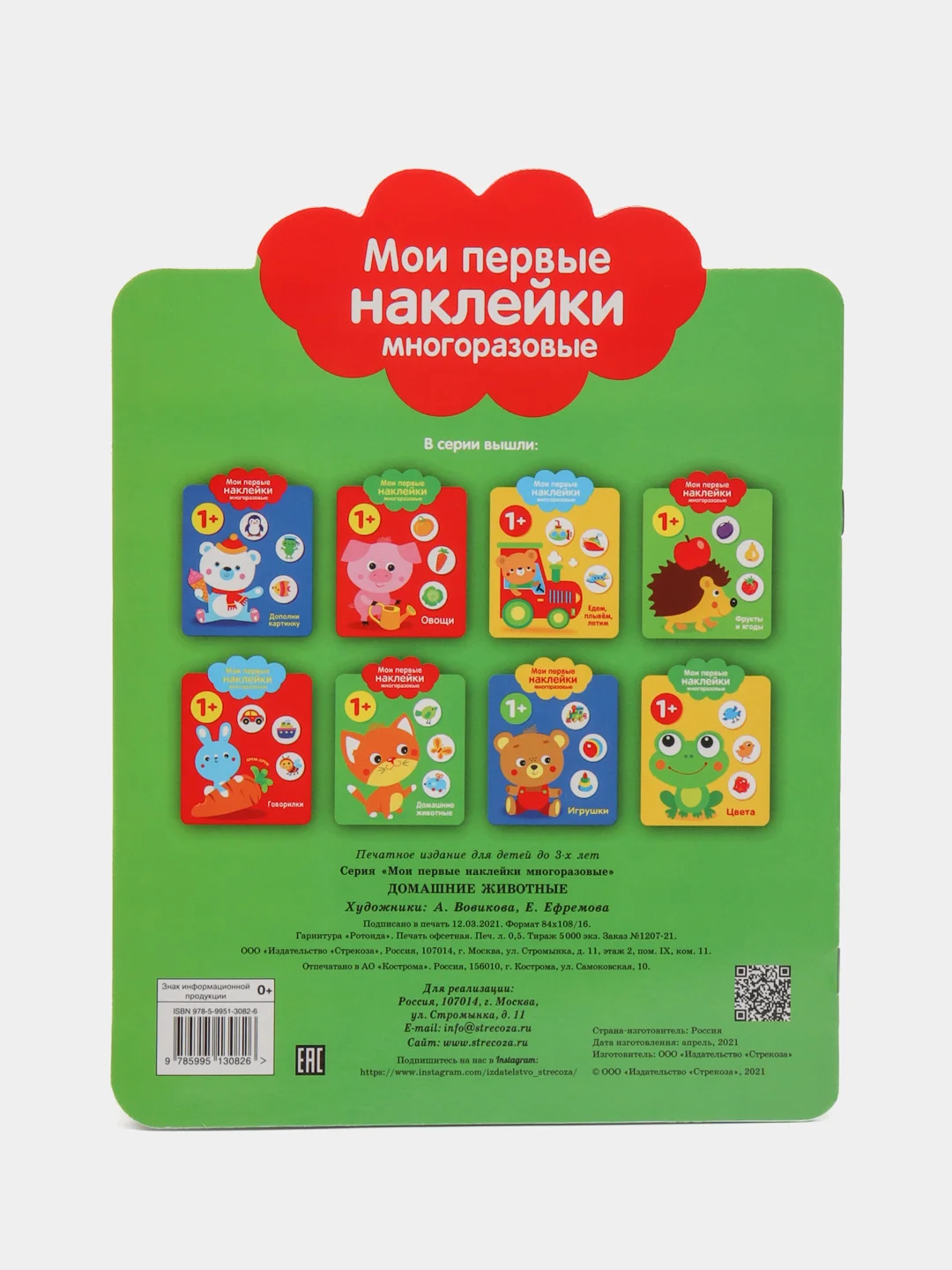 Домашние Животные. Мои первые наклейки многоразовые 1+
