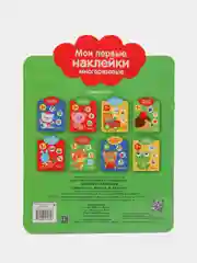 Домашние Животные. Мои первые наклейки многоразовые 1+