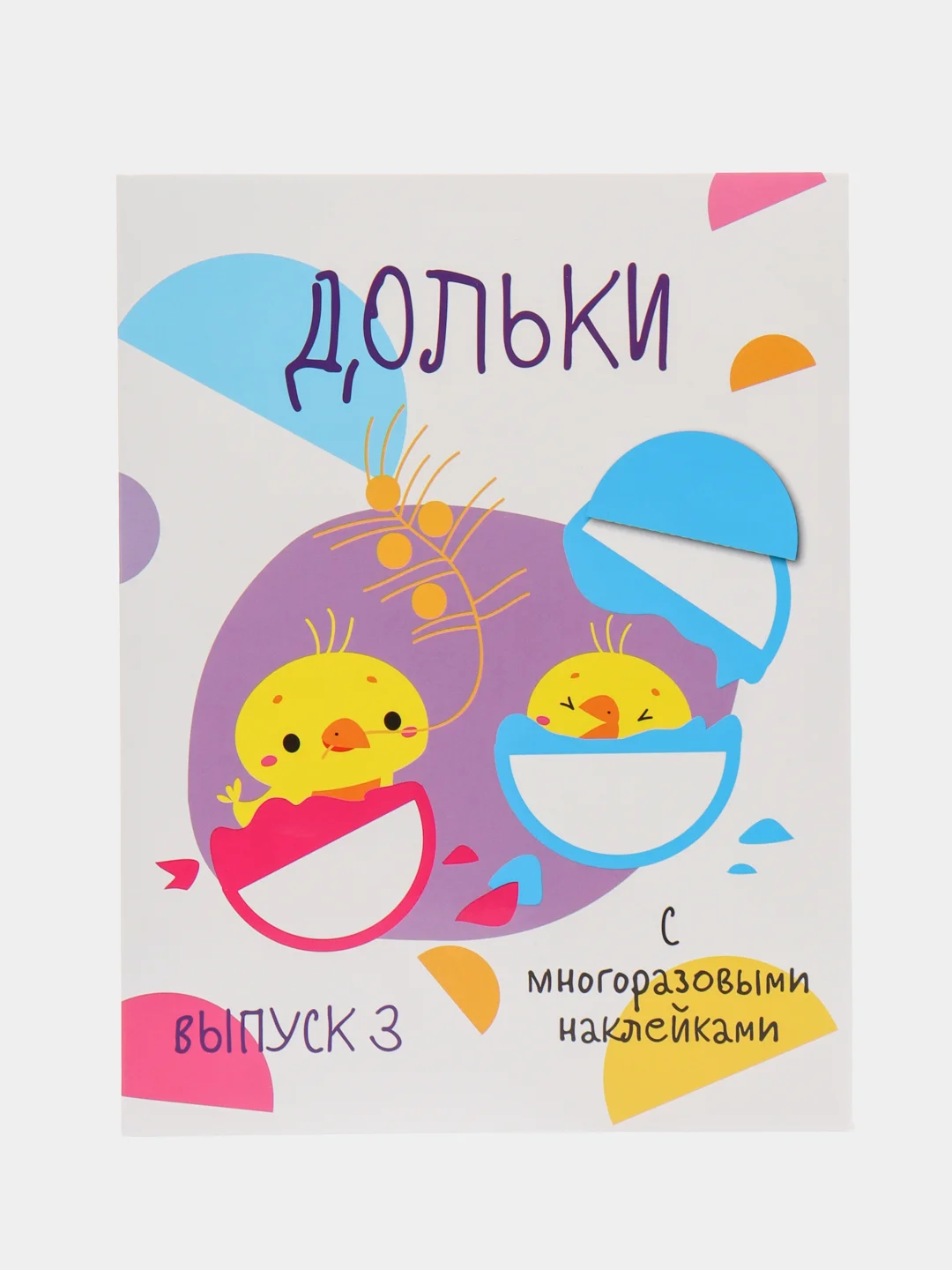 Мои первые развивающие наклейки. Дольки. Выпуск 3