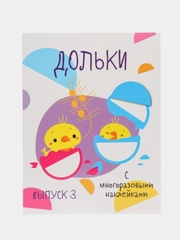 Мои первые развивающие наклейки. Дольки. Выпуск 3