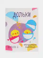 Мои первые развивающие наклейки. Дольки. Выпуск 3