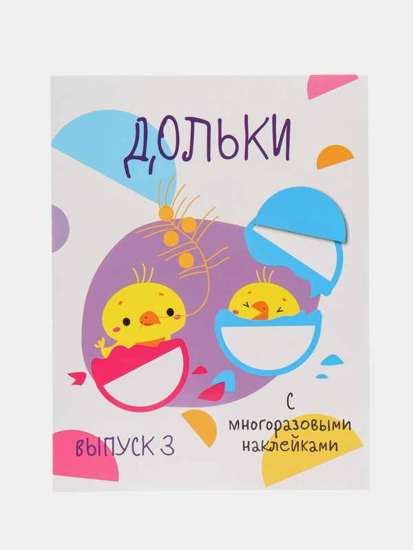 Мои первые развивающие наклейки. Дольки. Выпуск 3