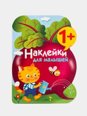 "Наклейки для малышей. Свекла", выпуск 11