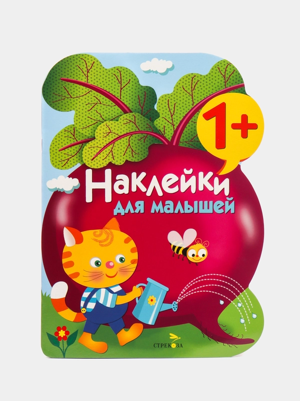 "Наклейки для малышей. Свекла", выпуск 11