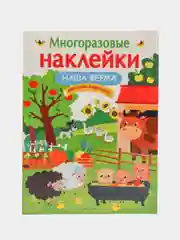 Многоразовые наклейки. Наша ферма