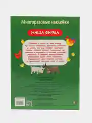 Многоразовые наклейки. Наша ферма