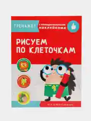 "Тренажер с поощрительными наклейками. Рисуем по клеточкам"
