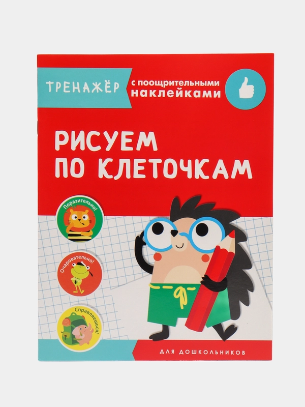 "Тренажер с поощрительными наклейками. Рисуем по клеточкам"