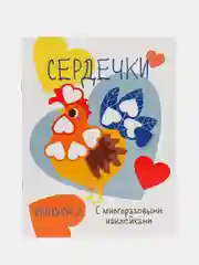 Сердечки. Выпуск 2. Мои первые развивающие наклейки