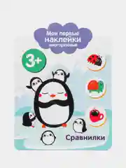 Мои первые наклейки многоразовые 3+. Сравнилки