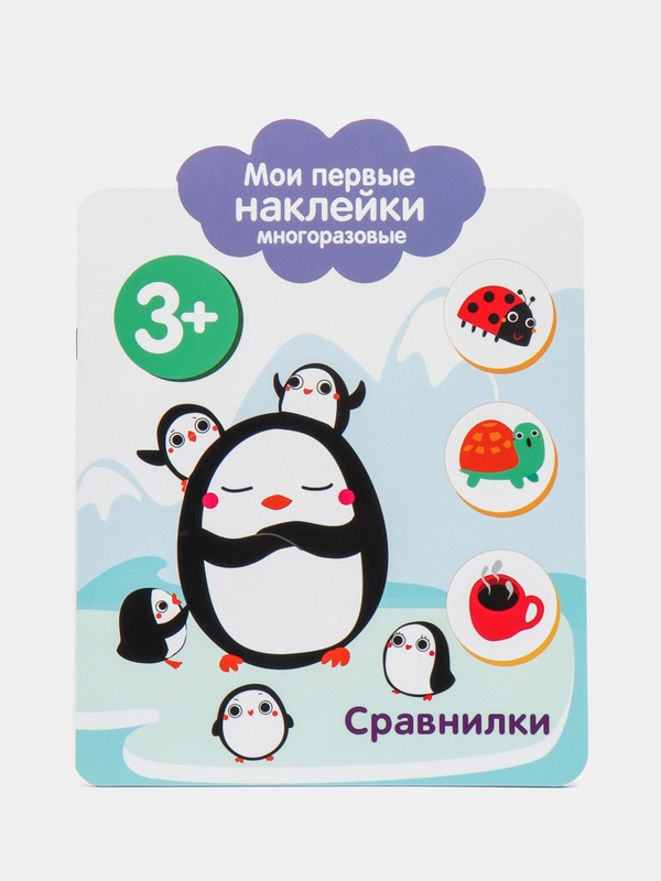 Мои первые наклейки многоразовые 3+. Сравнилки