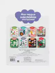 Мои первые наклейки многоразовые 3+. Сравнилки