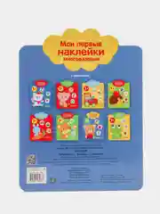 Игрушки. Мои первые наклейки многоразовые 1+