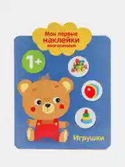 Игрушки. Мои первые наклейки многоразовые 1+