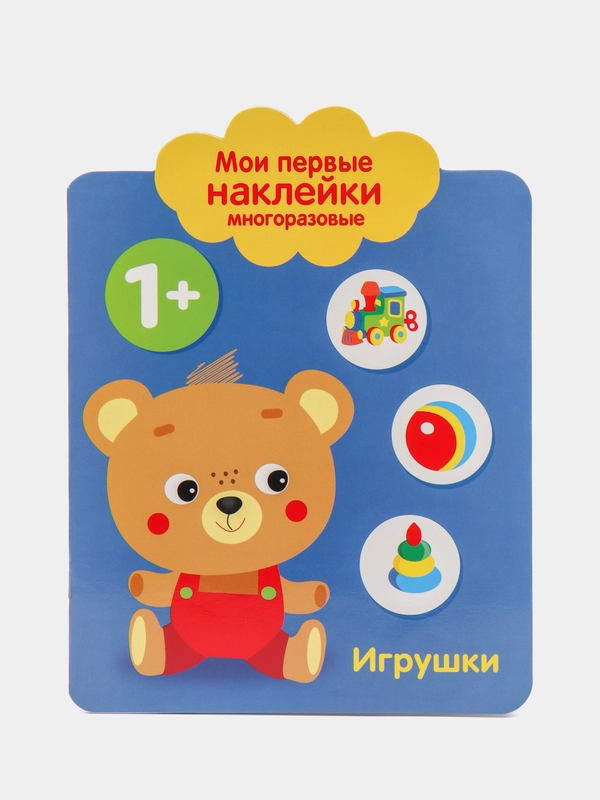 Игрушки. Мои первые наклейки многоразовые 1+