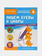 "Тренажер с поощрительными наклейками. Пишем буквы и цифры"