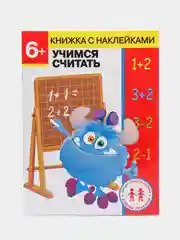 Рабочая тетрадь "Учимся считать" + наклейки, 6 лет, дошкольное развитие