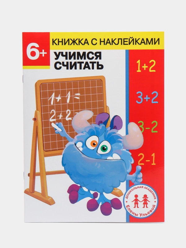Рабочая тетрадь "Учимся считать" + наклейки, 6 лет, дошкольное развитие